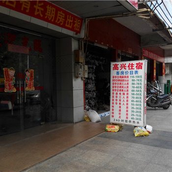 东莞高兴旅店