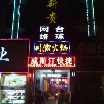 长葛威斯汀快捷宾馆酒店提供图片