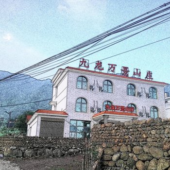 萍乡武功山沈子村九龙万景山庄酒店提供图片
