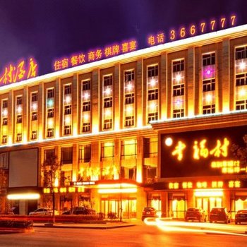 无为幸福村酒店