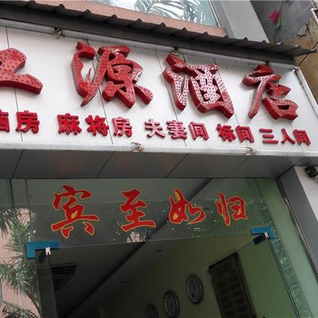 元阳江源酒店酒店提供图片