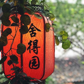 黄山宏村舍得园精致客栈