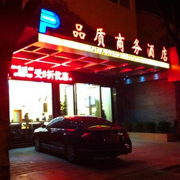 蒙自品质商务酒店