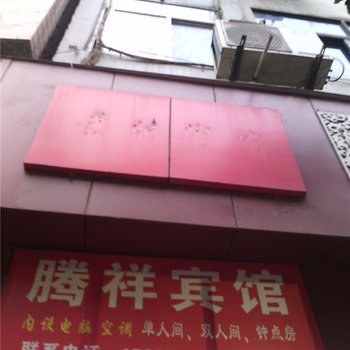 彭水腾祥宾馆酒店提供图片