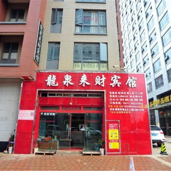 昆明龙泉来财宾馆