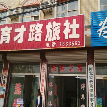威县育才路旅社