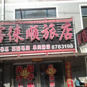 绥化市客来顺旅店
