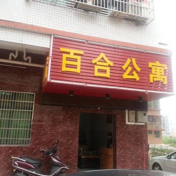 惠州百合公寓东江工业区店