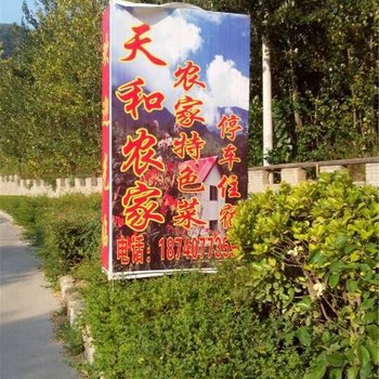 眉县天和农家