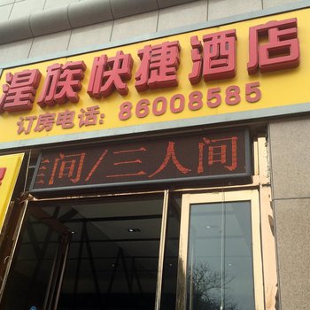 郑州湟族主题快捷酒店