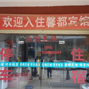 昆明馨都宾馆