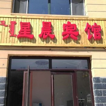 阿尔山星晨宾馆酒店提供图片