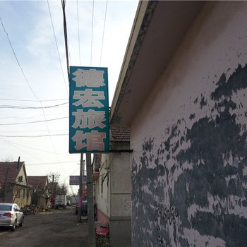 平度德宏旅馆酒店提供图片