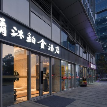 清沐铂金酒店(南京南站绿地城际店)酒店提供图片