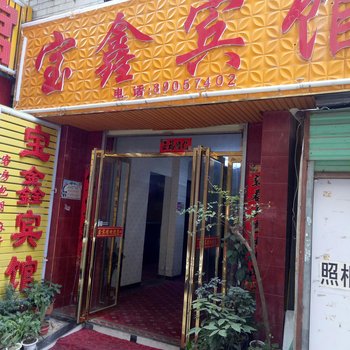 西安宝鑫宾馆