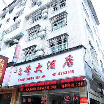 长汀八号大酒店酒店提供图片