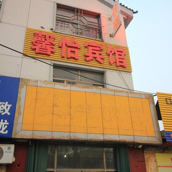 馨怡宾馆(潍坊鸢飞路店)