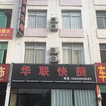 内乡华联快捷宾馆酒店提供图片