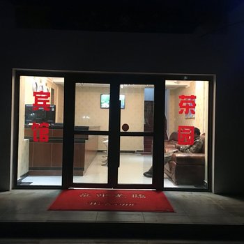 日土鑫盛宾馆酒店提供图片