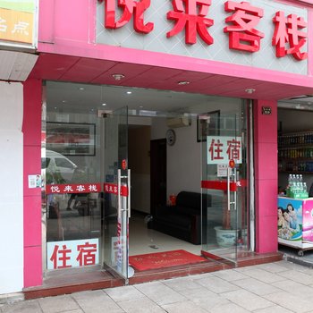 周庄悦来客栈酒店提供图片