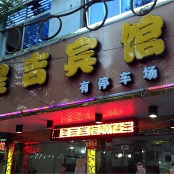 都昌星吉宾馆