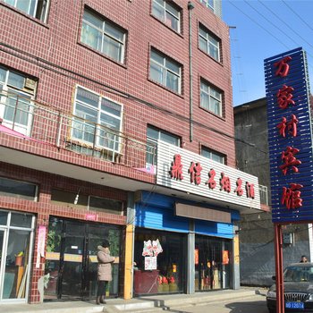 浑源万家村宾馆酒店提供图片