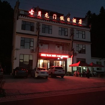 天堂寨古月龙门假日酒店酒店提供图片