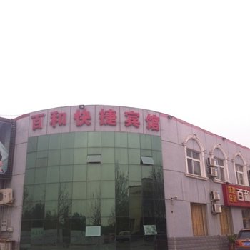 白洋淀温泉城百和快捷宾馆酒店提供图片