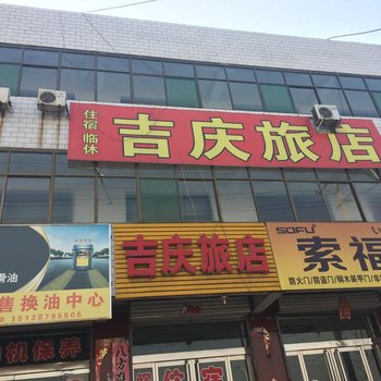 霍州吉庆旅店酒店提供图片