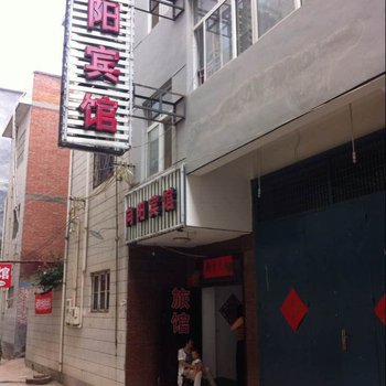 嵩县向阳宾馆酒店提供图片