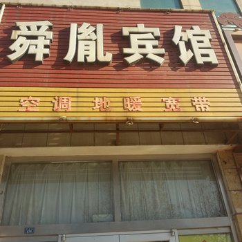 淄博舜胤宾馆酒店提供图片