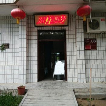 咸阳袁家村8号农家乐客栈酒店提供图片