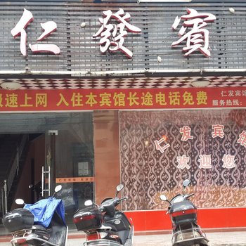 攸县仁发宾馆酒店提供图片