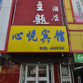 衡水阜城县心悦时尚主题酒店酒店提供图片