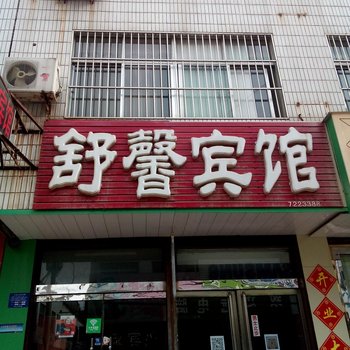 新泰舒馨宾馆酒店提供图片