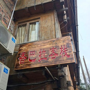 龙胜香巴拉客栈酒店提供图片