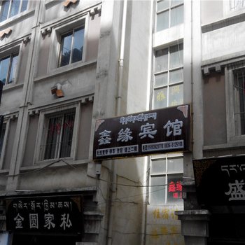 雅江鑫缘宾馆酒店提供图片