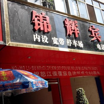 泸水锦辉宾馆酒店提供图片