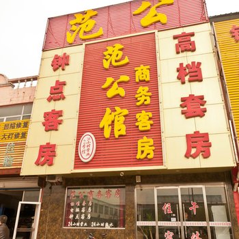 邹平县范公宾馆酒店提供图片