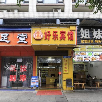 重庆好乐宾馆