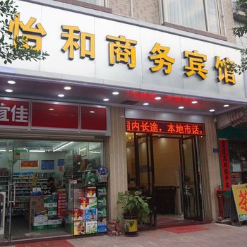 云浮怡和商务宾馆酒店提供图片