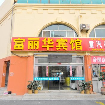 富丽华宾馆(青岛石油大学店)