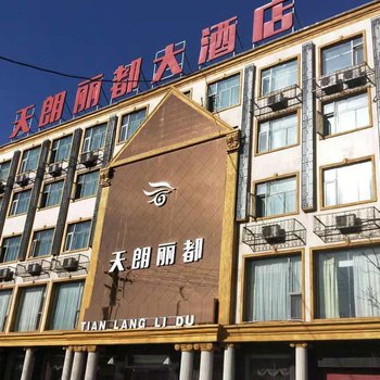 宁武天朗丽都大酒店