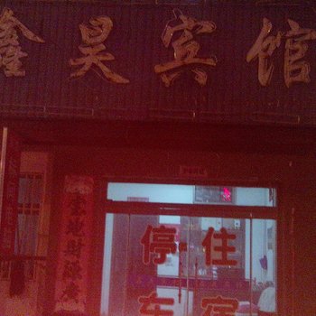 寿光鑫昊宾馆酒店提供图片