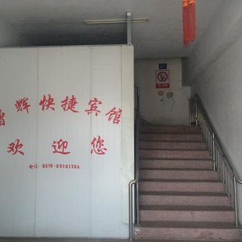 丰县赵庄镇增辉快捷宾馆酒店提供图片