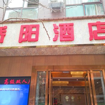 简阳骄阳酒店酒店提供图片