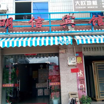 屏南明信宾馆酒店提供图片