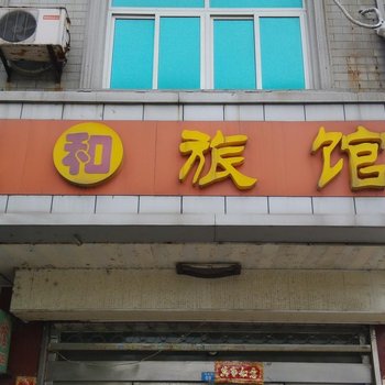 常州政和旅馆