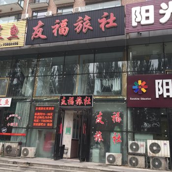 铁岭友福旅店酒店提供图片