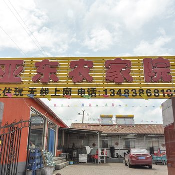 承德亚东农家院酒店提供图片
